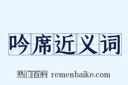 吟席近义词是什么意思的图片